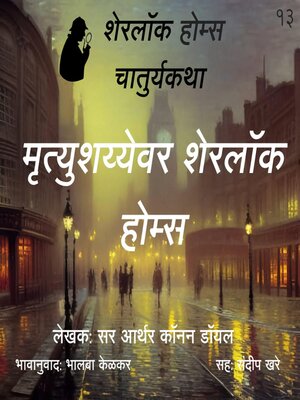 cover image of Sherlock Holmes 13 Mrutyushayevar Sherlock Holmes